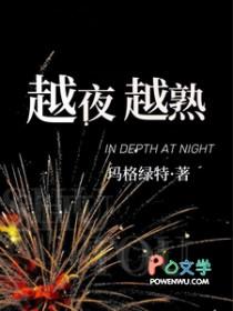 越夜越精彩什么意思