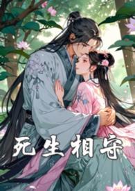生死相殉
