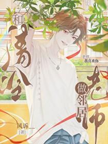 和清冷老师做邻居免费阅读 和清冷老师做邻居免费阅读