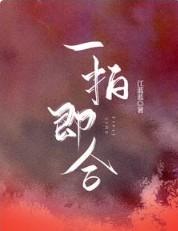一拍即合的我们百度百科 一拍即合的我们百度百科