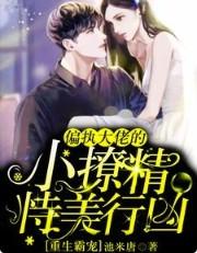 重生霸宠偏执大佬的小撩精恃美行凶最新章节免费阅读 重生霸宠偏执大佬的小撩精恃美行凶最新章节免费阅读