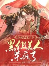 医妃宠冠天下全文免费阅读 医妃宠冠天下全文免费阅读