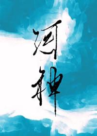 河神结果