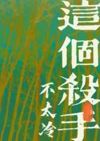 这个杀手不太冷唯美剧照 这个杀手不太冷唯美剧照