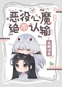 恶役怎么念 恶役怎么念