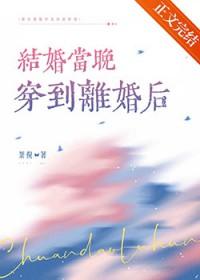 结婚当晚穿到离婚后by茶倪 结婚当晚穿到离婚后by茶倪