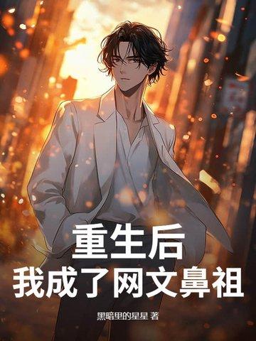 重生后我成了万人迷免费阅读