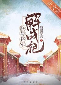 朕与将军解战袍百度 朕与将军解战袍百度