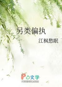 类偏执狂 类偏执狂