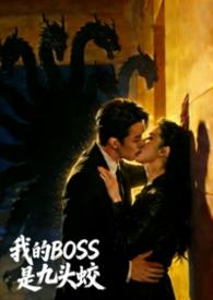 我的Boss是九头蛟许若睛 我的Boss是九头蛟许若睛