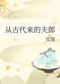 古代的丈夫穿来了 古代的丈夫穿来了