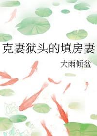 克妻之人
