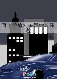 有个学渣对象是什么体验by林书漫 有个学渣对象是什么体验by林书漫