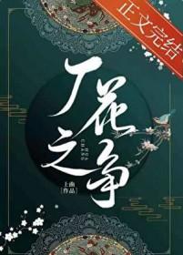 厂花之争txt 厂花之争txt