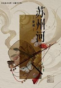 苏州河薛凯琪粤语版 苏州河薛凯琪粤语版