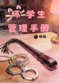 坏学生的标准是什么 坏学生的标准是什么