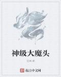 神级大魔头861章 神级大魔头861章
