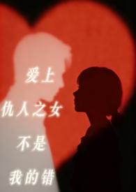 爱上仇人相爱虐心的 爱上仇人相爱虐心的