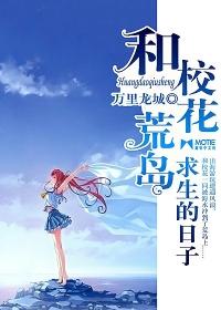 荒岛求生日记全集 荒岛求生日记全集