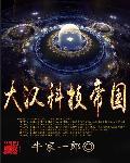 大汉科技帝国无防盗的 大汉科技帝国无防盗的