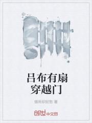 吕布有扇穿越门txt 吕布有扇穿越门txt