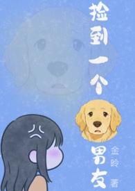 捡到一只男朋友