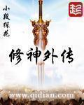 修神外传修真篇回故乡 修神外传修真篇回故乡