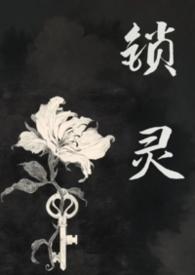 锁灵是什么意思 锁灵是什么意思