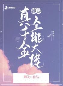 真千金她是全能大佬漫画免费观看 真千金她是全能大佬漫画免费观看