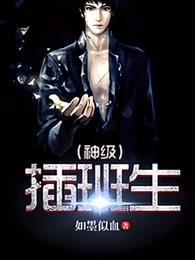 神级插班生TXT电子书 神级插班生TXT电子书