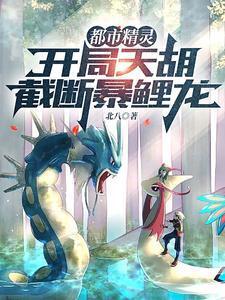 截断暴鲤龙作者北八