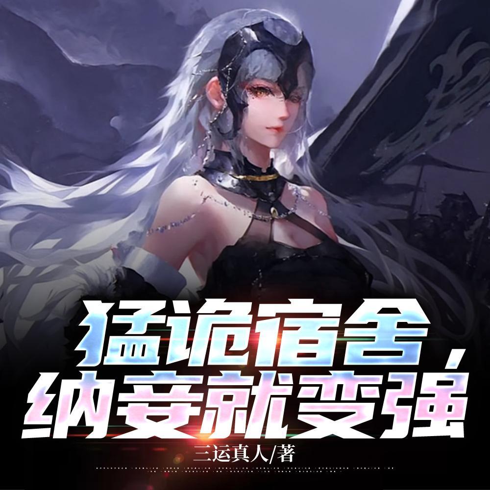 纳妾就变强哪的