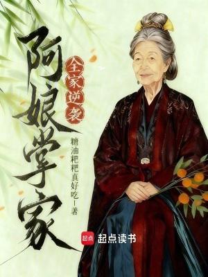 阿娘掌家全家逆袭百度 阿娘掌家全家逆袭百度
