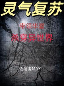 带领华夏征战宇宙