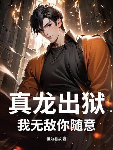 我无敌你随意 但为君故 我无敌你随意 但为君故