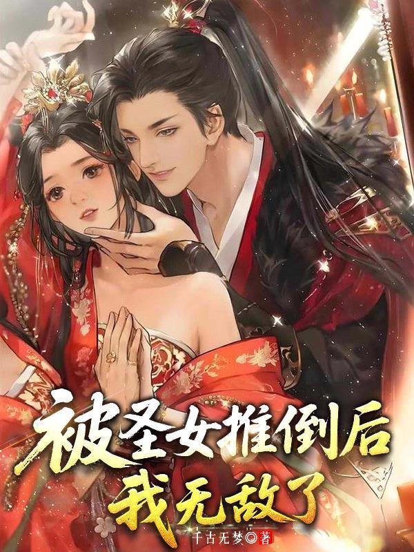 玄幻开局被圣女献祭 玄幻开局被圣女献祭