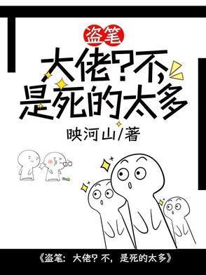 盗笔之大佬日常