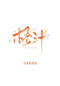 橙汁cp 橙汁cp