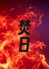 焚日语 焚日语