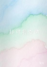 非计划是什么意思 非计划是什么意思