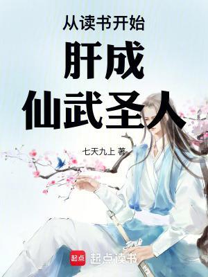 从读书开始肝成仙武圣人完结免费 从读书开始肝成仙武圣人完结免费