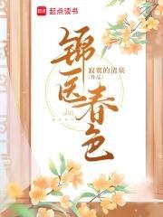 锦医春色阿里首发叫什么名字啊 锦医春色阿里首发叫什么名字啊