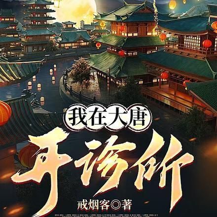 我在大唐开诊所全集观看 我在大唐开诊所全集观看
