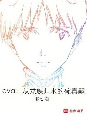 eva从龙族归来的碇真嗣 eva从龙族归来的碇真嗣