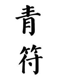 青符(父女古言)_ 青符(父女古言)_