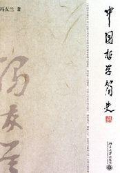 中国哲学简史讲的什么内容