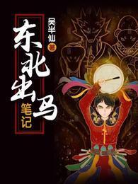东北出马笔记吴小凡有声 东北出马笔记吴小凡有声