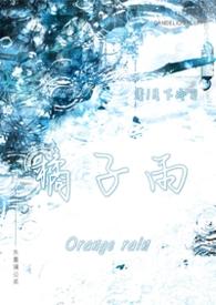 橘子哥哥的 橘子哥哥的