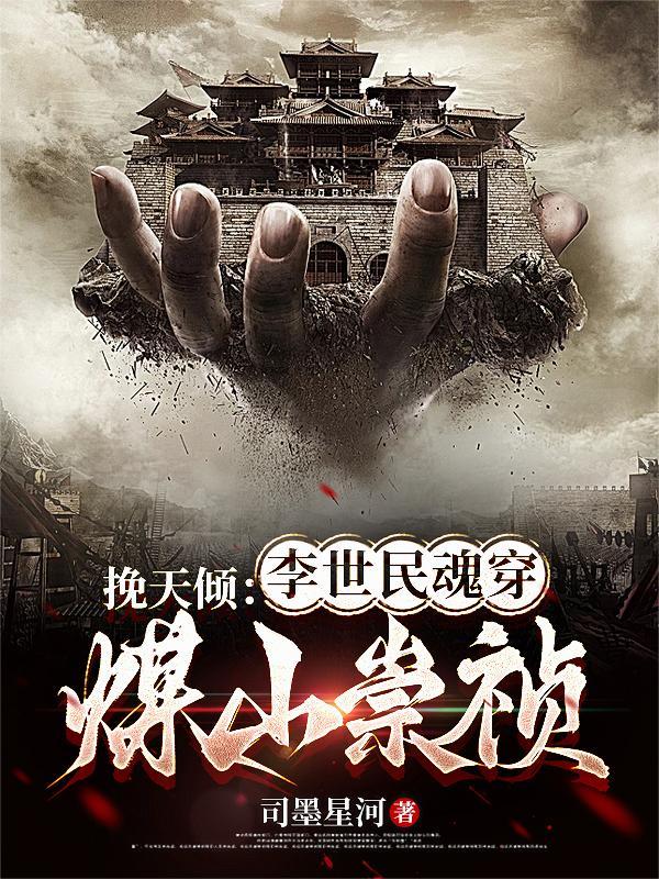 挽天倾李世民魂穿煤山崇祯最新章节更新时间 挽天倾李世民魂穿煤山崇祯最新章节更新时间
