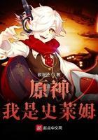 原神我是史莱姆QQ阅读 原神我是史莱姆QQ阅读